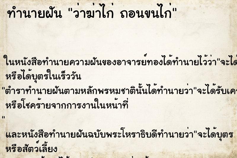 ทำนายฝัน ว่าฆ่าไก่ ถอนขนไก่ ทำนายฝัน ว่าฆ่าไก่ ถอนขนไก่